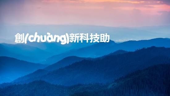 創(chuàng)新科技助力暢通生活！智能排水管道清淤機(jī)器人問世，解決煩惱，享受舒適！